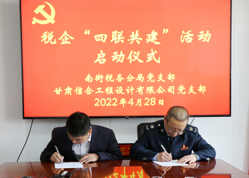 南街稅務分局黨支部與甘肅信合工程設計有限公司黨支部開展稅企“四聯共建”活動啟動儀式