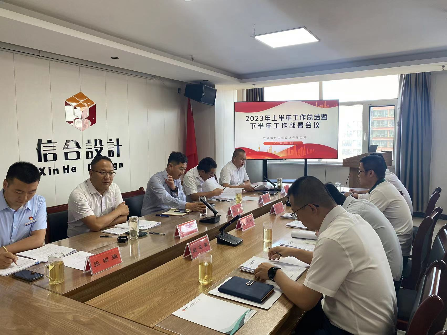 甘肅信合工程設計有限公司2023年度年中工作總結會議圓滿召開